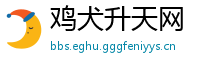 鸡犬升天网